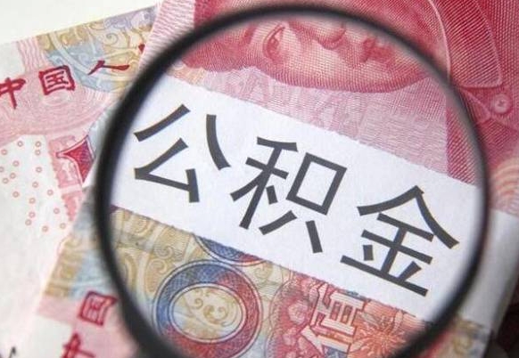 甘孜公积金取出（公积金取出怎么办理）