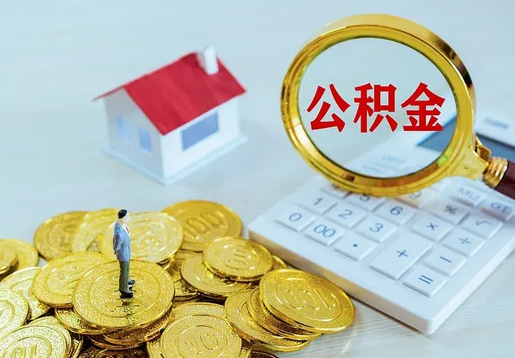 甘孜公积金取出（公积金取出怎么办理）