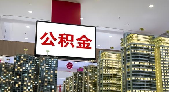 甘孜离职了住房公积金可以取来吗（离职了,住房公积金可以取出来吗）
